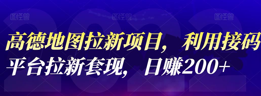 高德地图拉新项目，利用接码平台拉新套现，日赚200+-金创谷