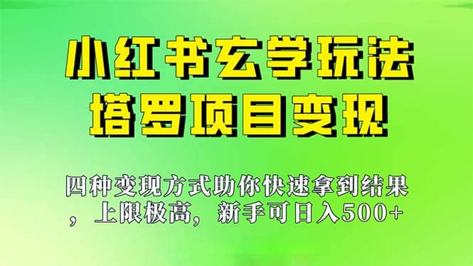 新手也能日入500的玩法，上限极高，小红书玄学玩法，塔罗项目变现大揭秘-金创谷