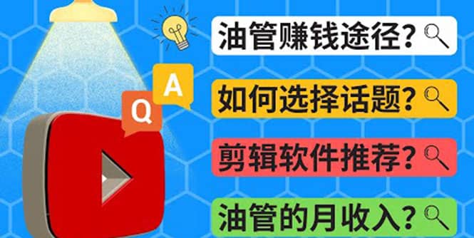 Youtube常见问题解答 2022年，我们是否还能通过Youtube赚钱？油管 FAQ问答-金创谷