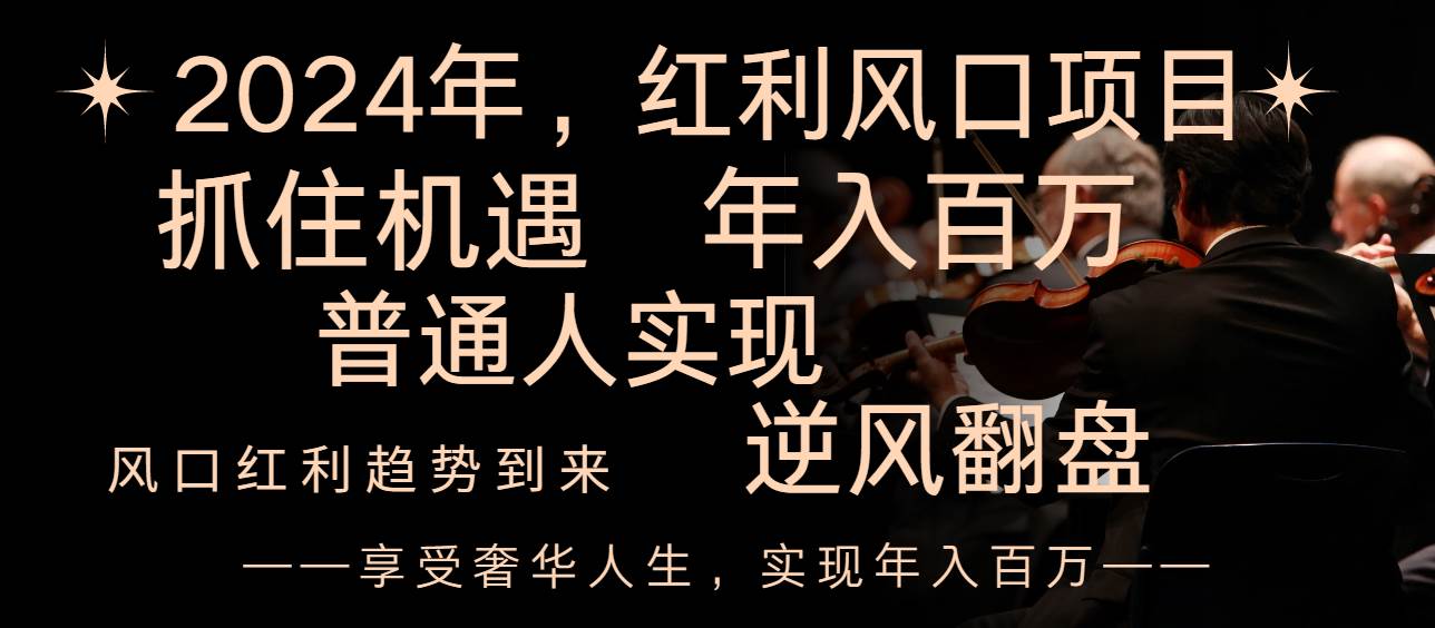 2024红利风口项目来袭，享受第一波红利，逆风翻盘普通人也能实现，年入百万-金创谷