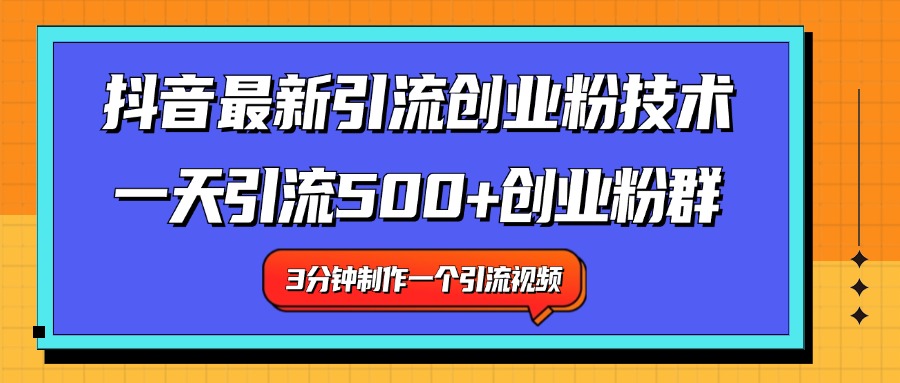 最新抖音引流技术 一天引流满500+创业粉群-金创谷
