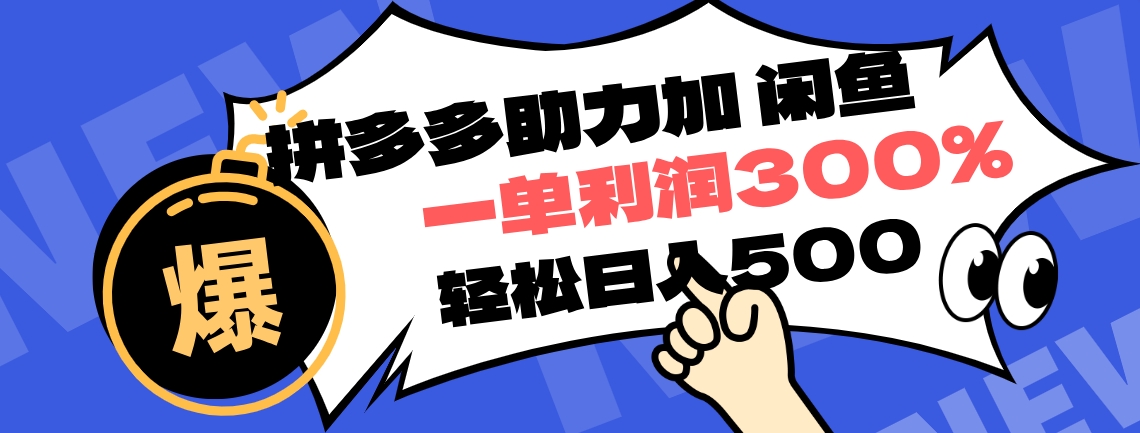 拼多多助力配合闲鱼 一单利润300% 轻松日入500+ ！小白也能轻松上手-金创谷