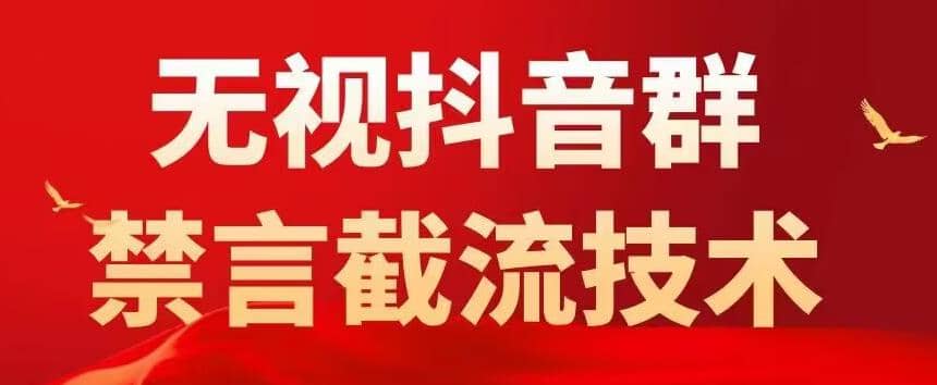 抖音粉丝群无视禁言截流技术，抖音黑科技，直接引流，0封号（教程+软件）-金创谷