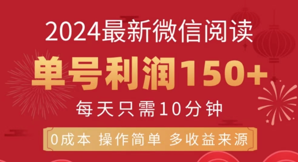 微信阅读十月最新玩法，单号收益150＋，可批量放大！-金创谷