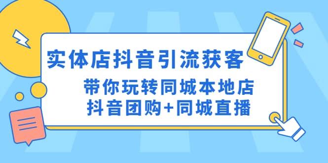实体店抖音引流获客实操课：带你玩转同城本地店抖音团购+同城直播-金创谷