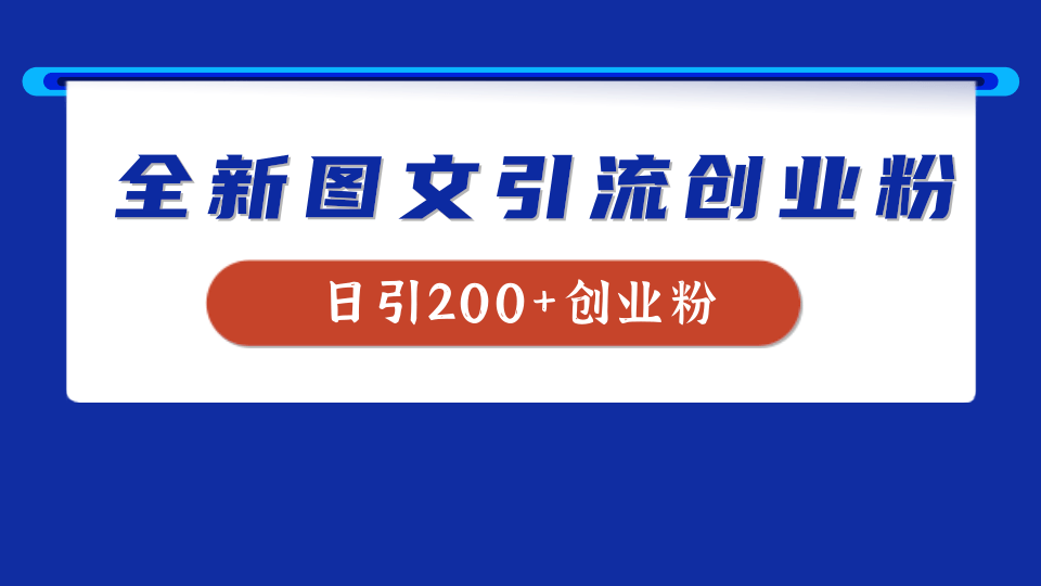 全新创业粉引流思路，我用这套方法稳定日引200+创业粉-金创谷