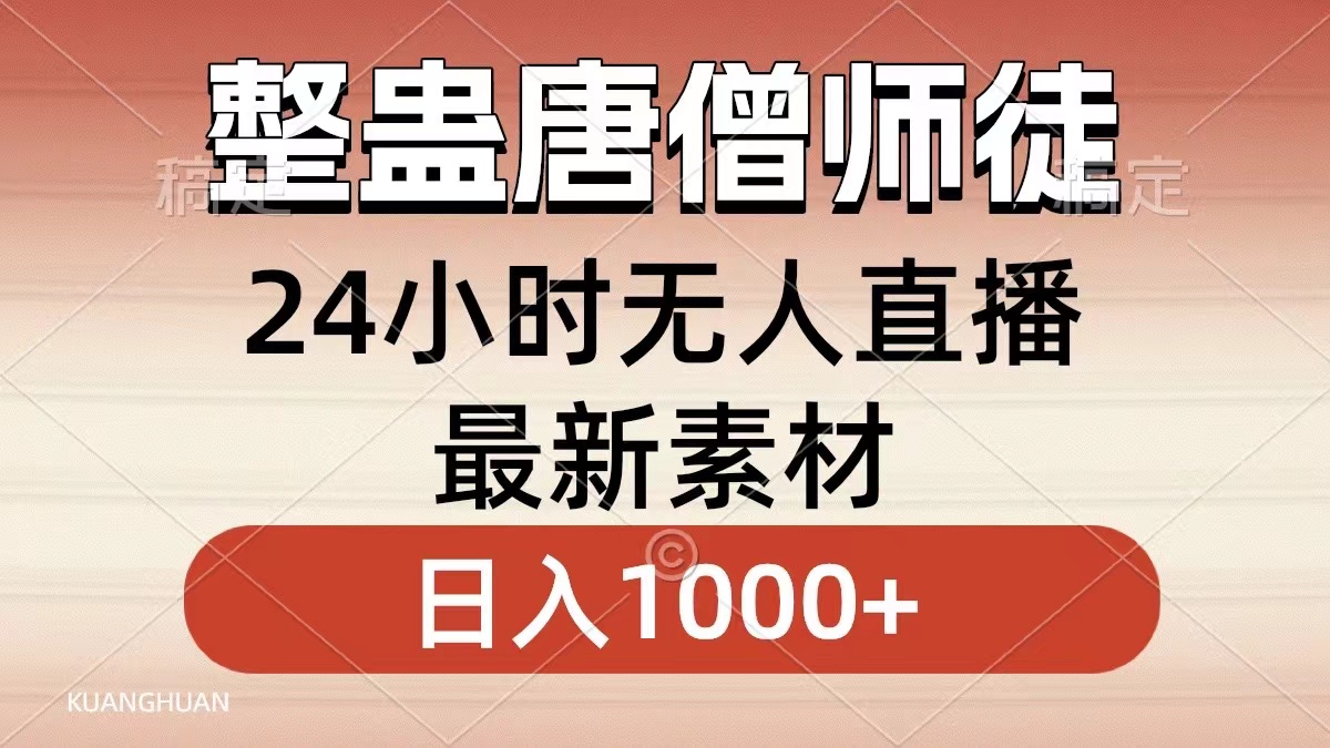 整蛊唐僧师徒四人，无人直播最新素材，小白也能一学就会就，轻松日入1000+-金创谷