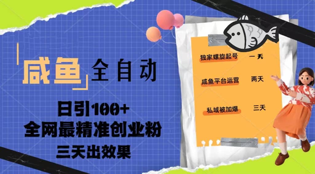 23年咸鱼全自动暴力引创业粉课程，日引100+三天出效果-金创谷