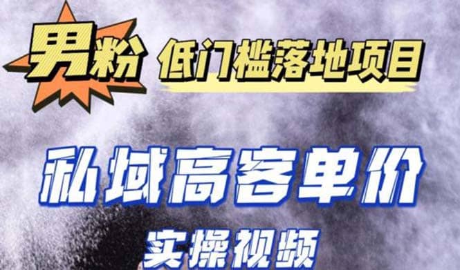 最新超耐造男粉项目实操教程，抖音快手引流到私域自动成交-金创谷