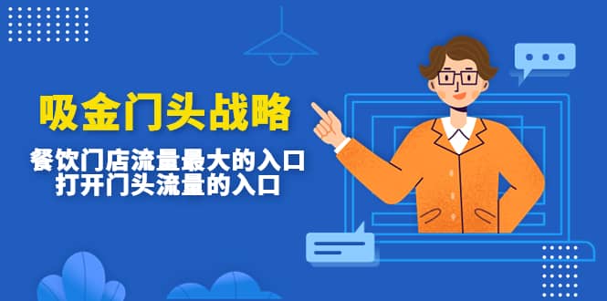 吸金门头战略，餐饮门店量流最的大入口，打开门头流量的入口-金创谷