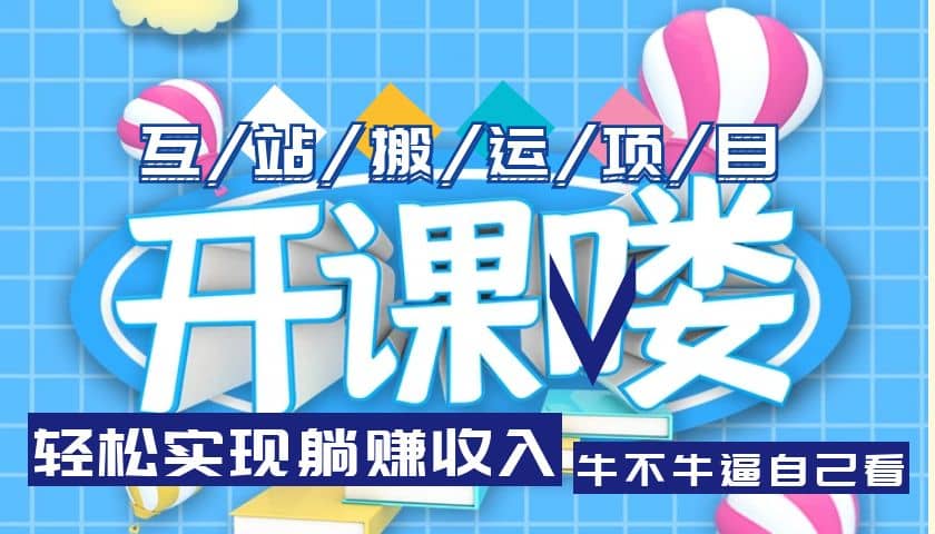 互站源码搬运项目，长期被动收益项目-金创谷
