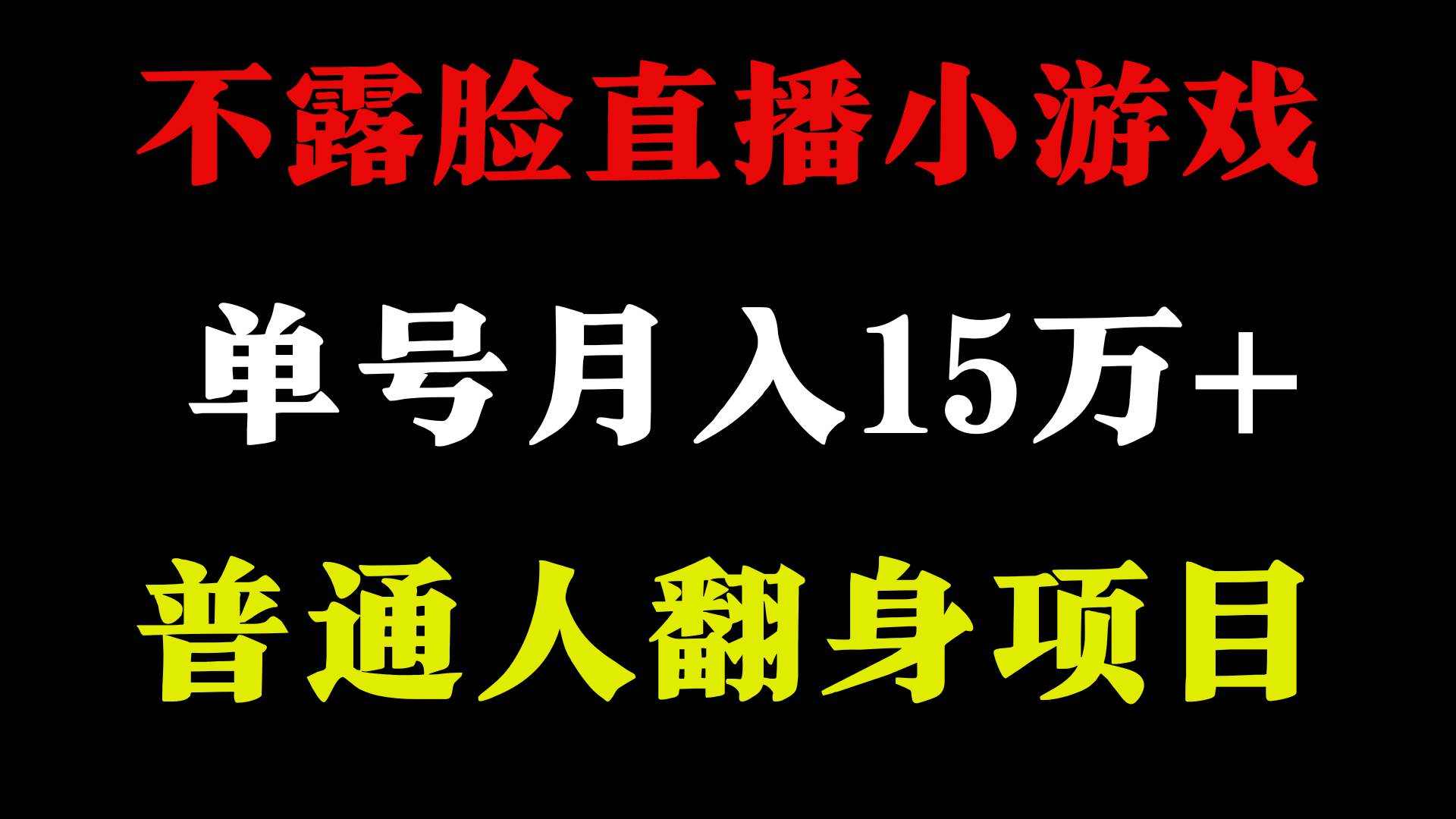 2024年好项目分享 ，月收益15万+不用露脸只说话直播找茬类小游戏，非常稳定-金创谷
