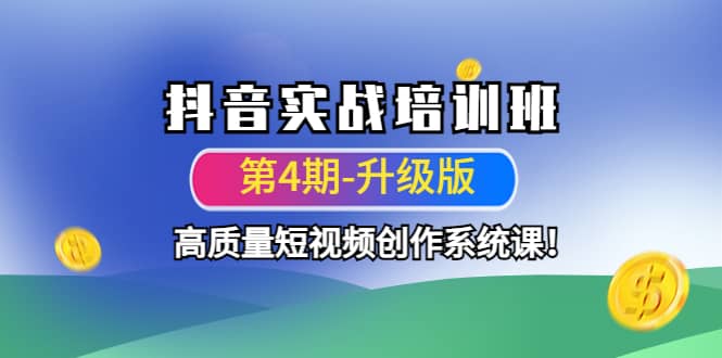 抖音实战培训班（第4期-升级板）高质量短视频创作系统课-金创谷