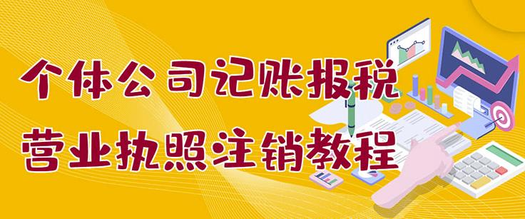 个体公司记账报税+营业执照注销教程：小白一看就会，某淘接业务一单搞几百-金创谷