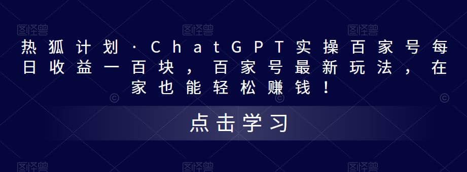 热狐计划·Chat.GPT实操百家号最新玩法-金创谷