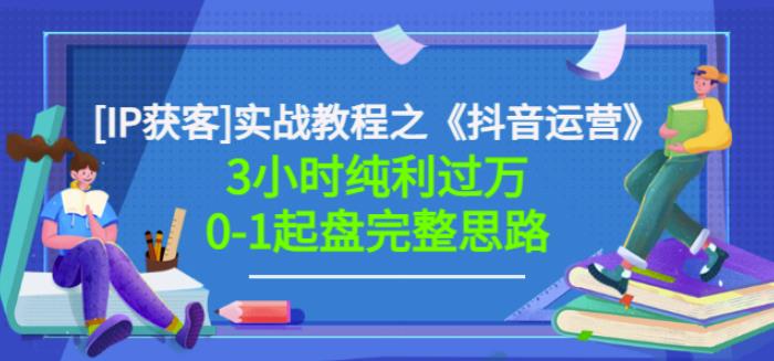 星盒[IP获客]实战教程之《抖音运营》3小时纯利过万0-1起盘完整思路价值498-金创谷