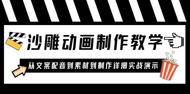 沙雕动画制作教学课程：针对0基础小白 从文案配音到素材到制作详细实战演示-金创谷