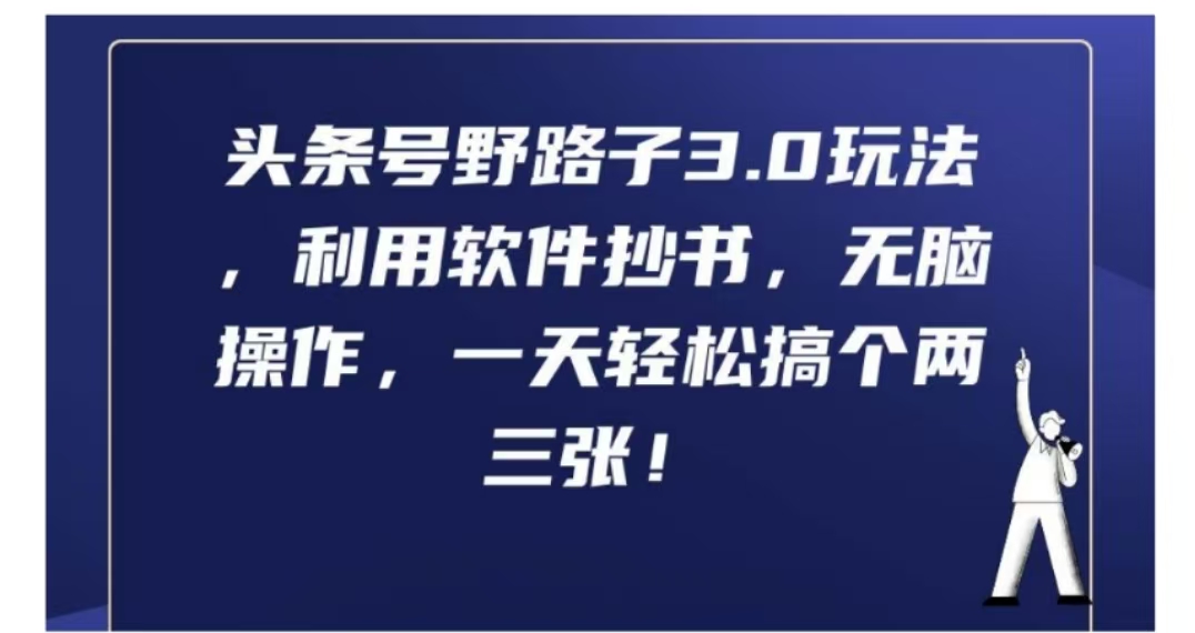 头条号野路子3.0玩法，利用软件抄书，无脑操作，一天轻松搞个两三张!-金创谷