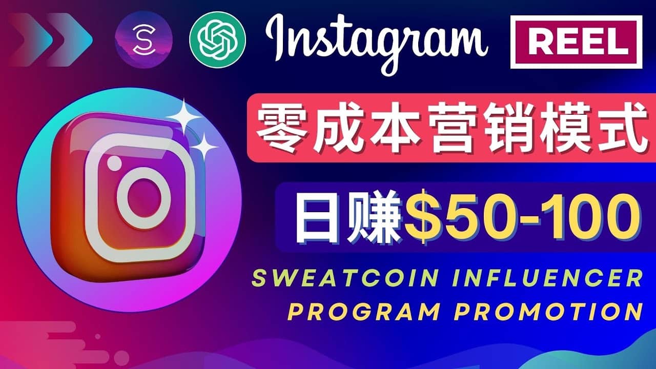 Instagram推广热门手机APP项目，日赚50-100美元-金创谷