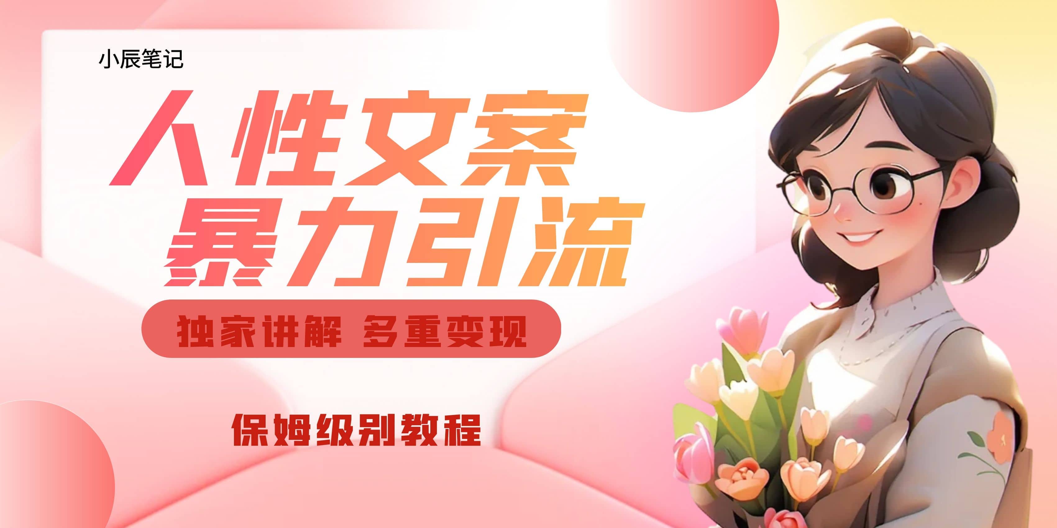 独家人性文案玩法，暴力引流多重变现。喂饭级教程-金创谷