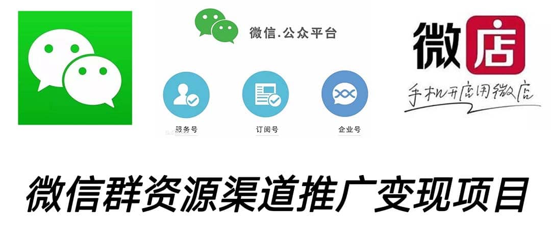 微信群码资源渠道内循环推广变现项目，多种变现方式，打通你的管道收益-金创谷