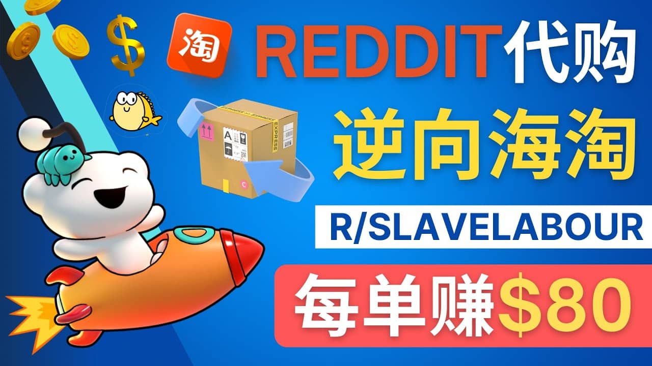 逆向海淘赚钱流程：每单赚80美元 – 在Reddit接单赚钱的方法-金创谷