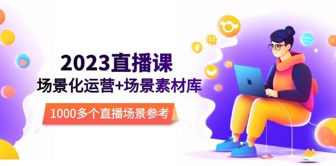 2023直播-场景化运营+场景素材库，1000多个直播场景参考！-金创谷