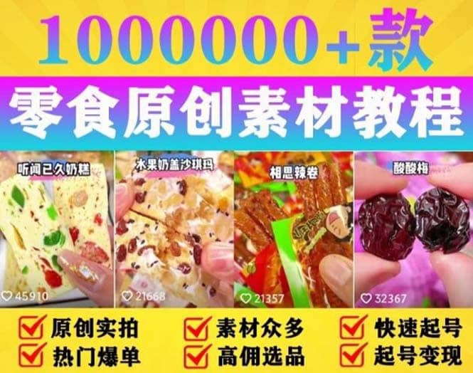 抖音零食起号教程，手把手教你做爆款视频，暴利变现（附赠原创高清素材）-金创谷