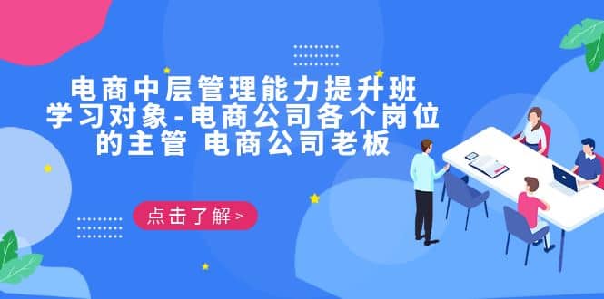 电商·中层管理能力提升班，学习对象-电商公司各个岗位的主管 电商公司老板-金创谷