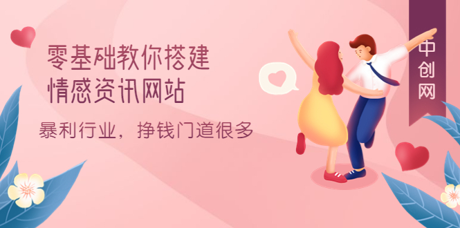 零基础教你搭建情感资讯网站：暴利行业，挣钱门道很多（搭建教程+源码）-金创谷