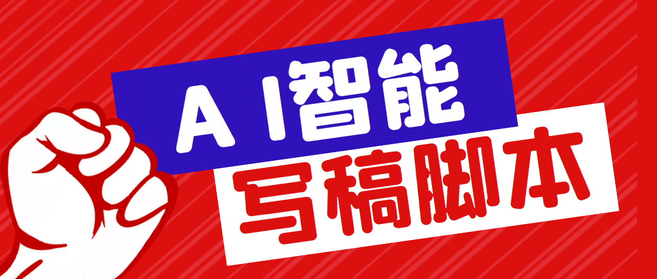 外面收费1288的智能AI全自动写稿脚本，百分百过原创【永久脚本+详细教程】-金创谷
