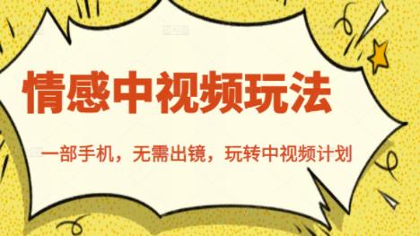 北北情感中视频玩法，一部手机，无需出镜，玩转中视频计划-金创谷