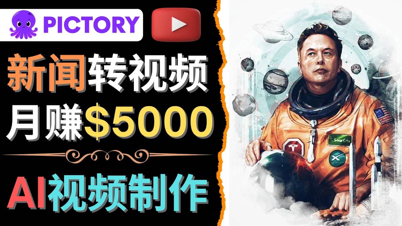 利用AI工具一键制作明星，名人YouTube视频，轻松月赚5000美元 无需任何基础-金创谷