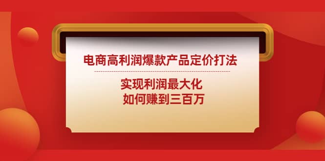 电商高利润爆款产品定价打法：实现利润最大化-金创谷