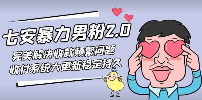 七安暴力男粉2.0 完美解决收款频繁问题 收付系统大更新稳定持久(教程+素材)-金创谷