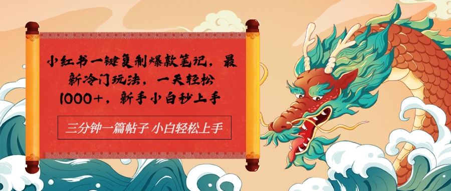 小红书一键复制爆款笔记最新冷门玩法， 一天轻松1000+，新手小白秒上手-金创谷