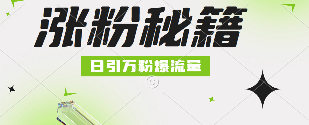 最新小和尚抖音涨粉，日引1万+，流量爆满-金创谷