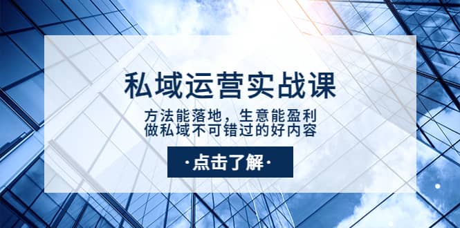私域运营实战课：方法能落地，生意能盈利，做私域不可错过的好内容-金创谷