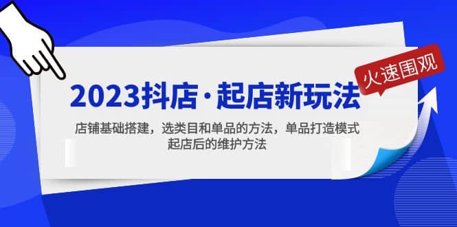 2023抖店·起店新玩法，店铺基础搭建，选类目和单品的方法，单品打造模式-金创谷