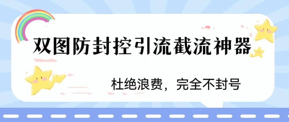 火爆双图防封控引流截流神器，最近非常好用的短视频截流方法-金创谷