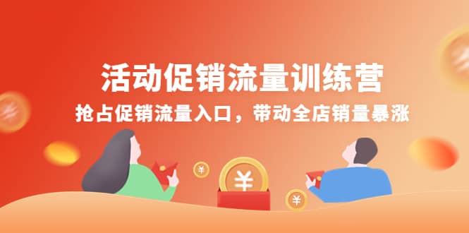 活动促销流量训练营：抢占促销流量入口，带动全店销量暴涨-金创谷