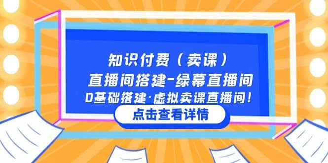知识付费（卖课）直播间搭建-绿幕直播间，0基础搭建·虚拟卖课直播间-金创谷