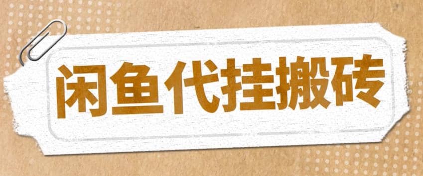 最新闲鱼代挂商品引流量店群矩阵变现项目，可批量操作长期稳定-金创谷