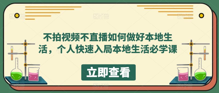 不拍视频不直播如何做好本地同城生活，个人快速入局本地生活必学课-金创谷