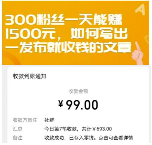 300粉丝一天能赚1500元，如何写出一发布就收钱的文章【付费文章】-金创谷