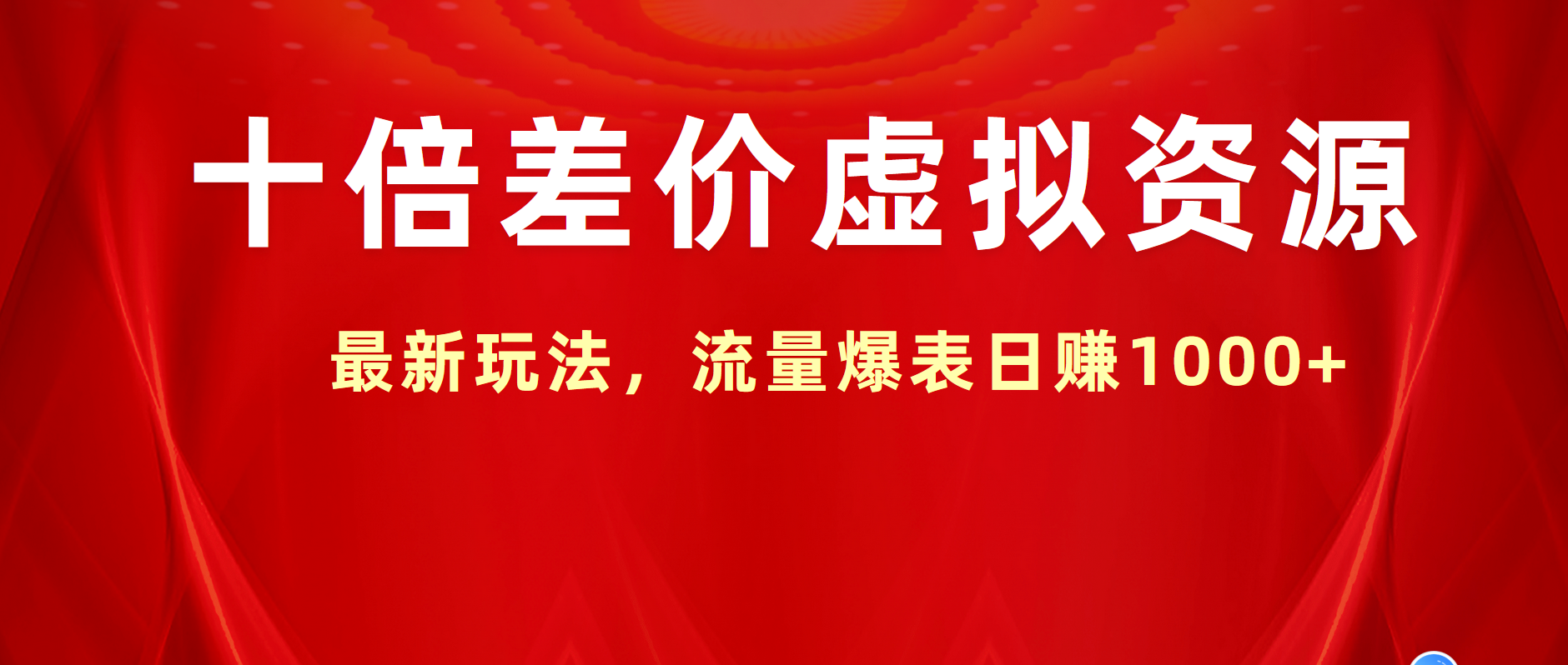 十倍差价虚拟资源，最新玩法，流量爆表日赚1000+-金创谷