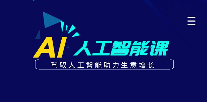 更懂商业·AI人工智能课，驾驭人工智能助力生意增长（50节）-金创谷