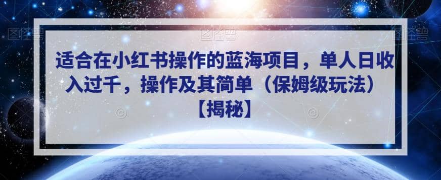 适合在小红书操作的蓝海项目，单人日收入过千，操作及其简单（保姆级玩法）【揭秘】-金创谷