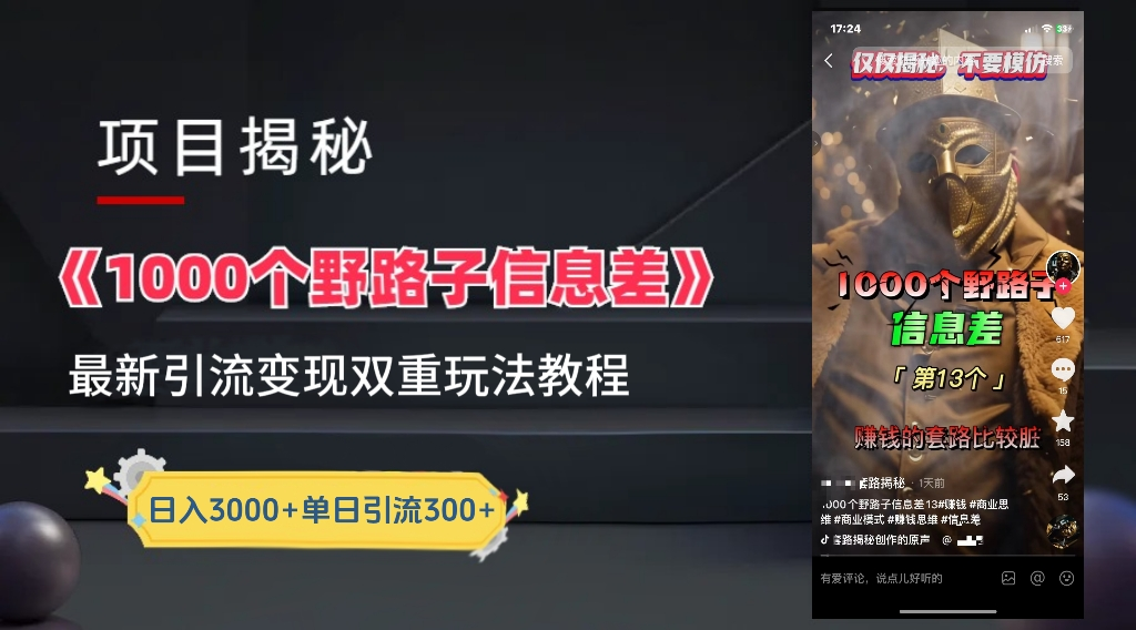 抖音一千个野路子信息差最新玩法教程-变现＋引流的玩法具体拆解-金创谷