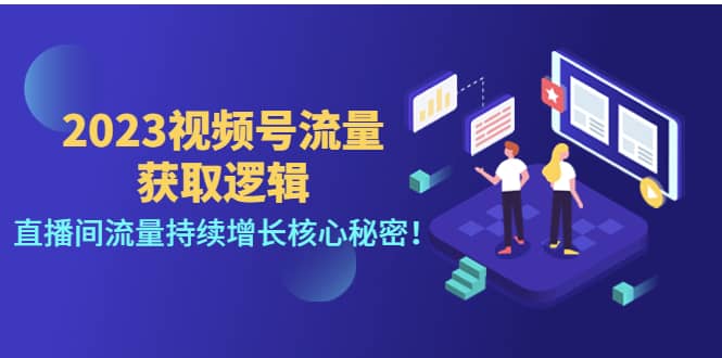 2023视频号流量获取逻辑：直播间流量持续增长核心秘密-金创谷